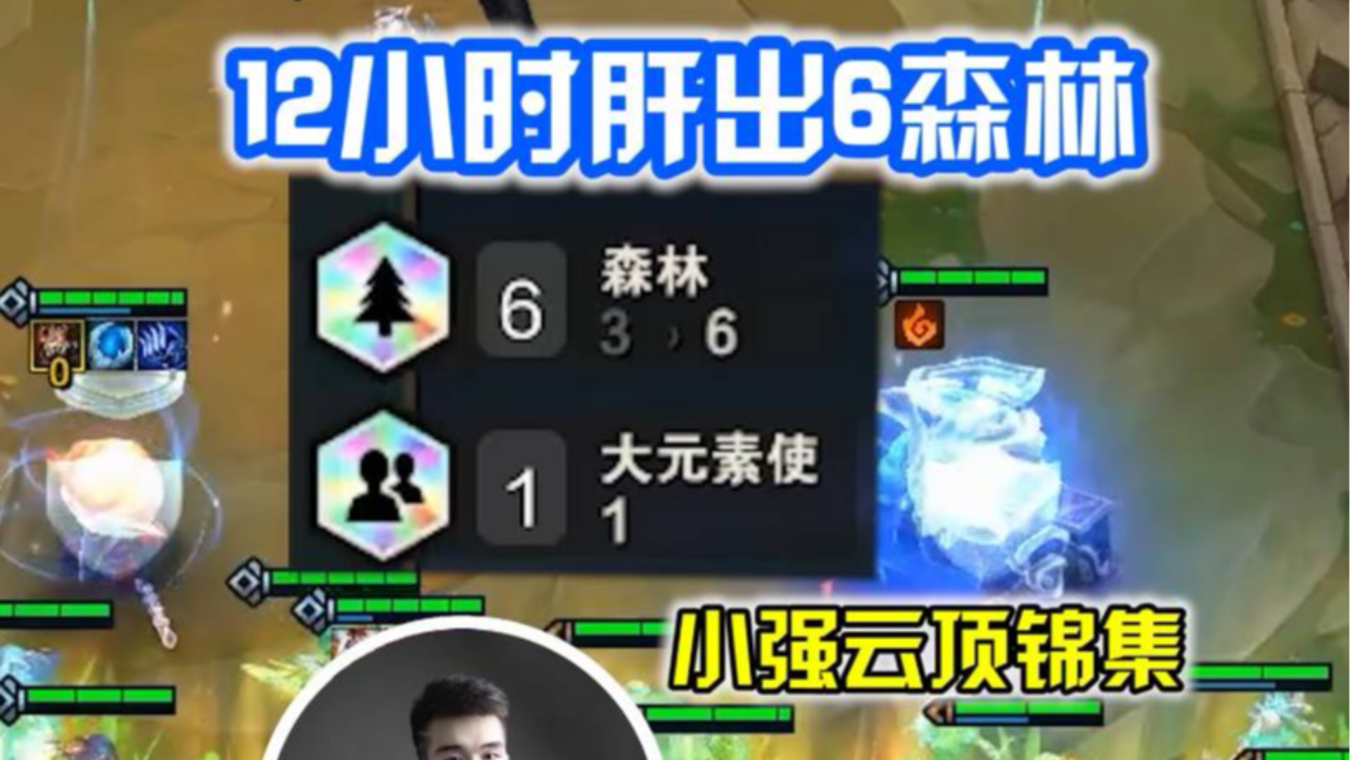 小强云顶锦集:12小时肝出6森林,称为硬核玩家?